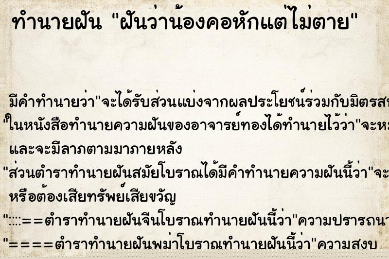 ทำนายฝันฝันว่าน้องคอหักแต่ไม่ตาย ทำนายฝันทำนายฝันฝันว่าน้องคอหักแต่ไม่ตาย