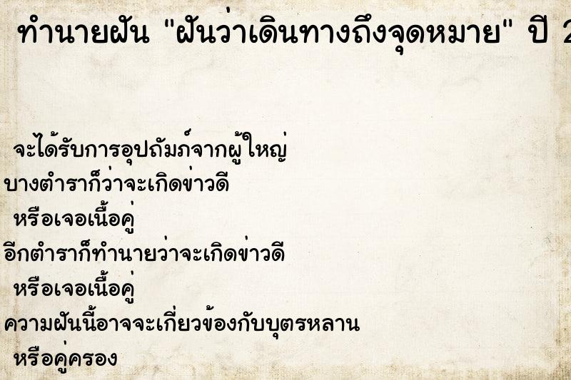 ทำนายฝันฝันว่าเดินทางถึงจุดหมาย ทำนายฝันทำนายฝันฝันว่าเดินทางถึงจุดหมาย