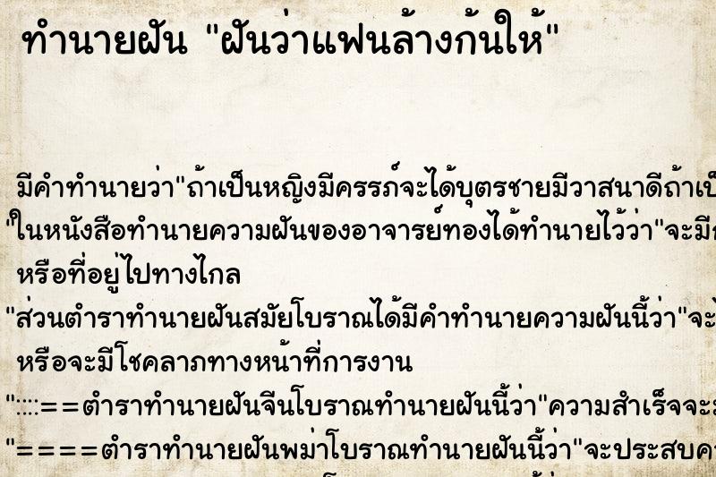 ทำนายฝัน ฝันว่าแฟนล้างก้นให้ ทำนายฝัน ฝันว่าแฟนล้างก้นให้