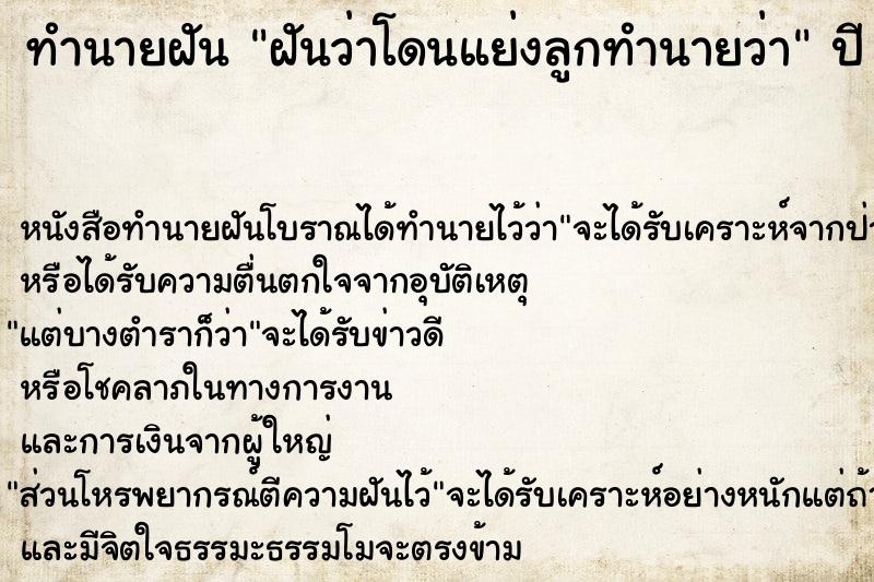 ทำนายฝันฝันว่าโดนแย่งลูกทำนายว่า ทำนายฝันทำนายฝันฝันว่าโดนแย่งลูกทำนายว่า