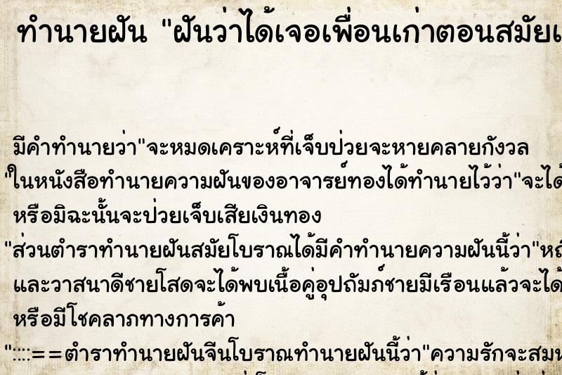 ทำนายฝัน ฝันว่าได้เจอเพื่อนเก่าตอนสมัยเรียนประถม ทำนายฝัน ฝันว่าได้เจอเพื่อนเก่าตอนสมัยเรียนประถม