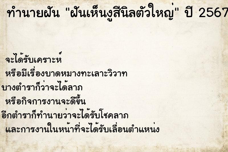 ทำนายฝัน ฝันเห็นงูสีนิลตัวใหญ่ ทำนายฝัน ฝันเห็นงูสีนิลตัวใหญ่