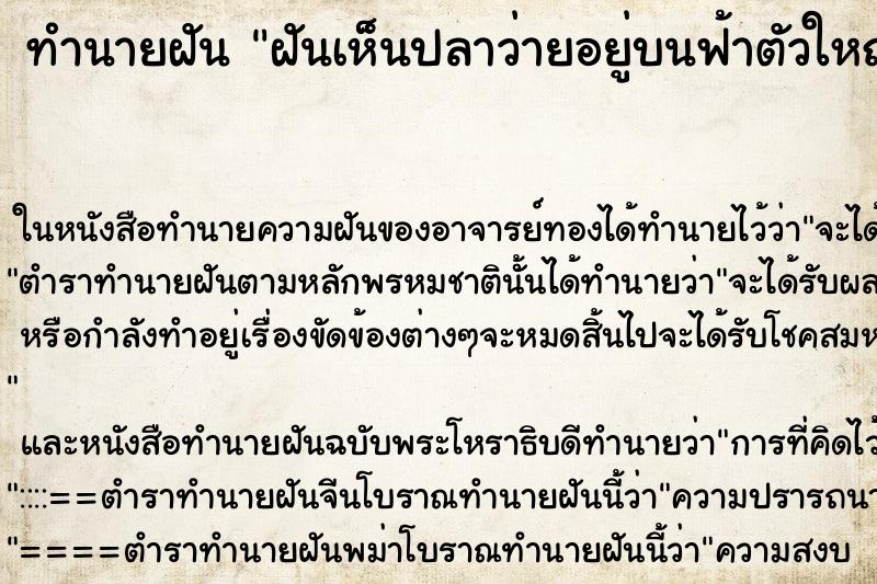 ทำนายฝันฝันเห็นปลาว่ายอยู่บนฟ้าตัวใหญ่สวยงามมาก ทำนายฝันทำนายฝันฝันเห็นปลาว่ายอยู่บนฟ้าตัวใหญ่สวยงามมาก