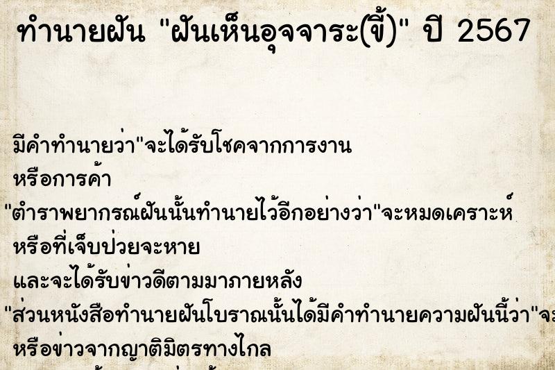 ทำนายฝันทำนายฝันฝันเห็นอุจจาระ(ขี้)