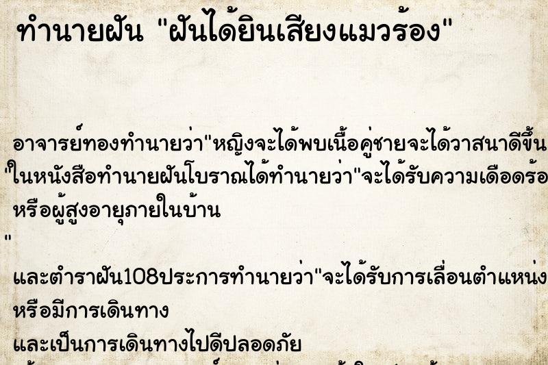 ทำนายฝัน ฝันได้ยินเสียงแมวร้อง