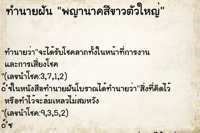ทำนายฝันพญานาคสีขาวตัวใหญ่ ทำนายฝันทำนายฝันพญานาคสีขาวตัวใหญ่