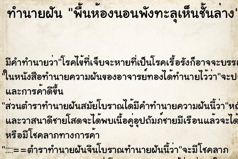 ทำนายฝันพื้นห้องนอนพังทะลุเห็นชั้นล่าง ทำนายฝันทำนายฝันพื้นห้องนอนพังทะลุเห็นชั้นล่าง