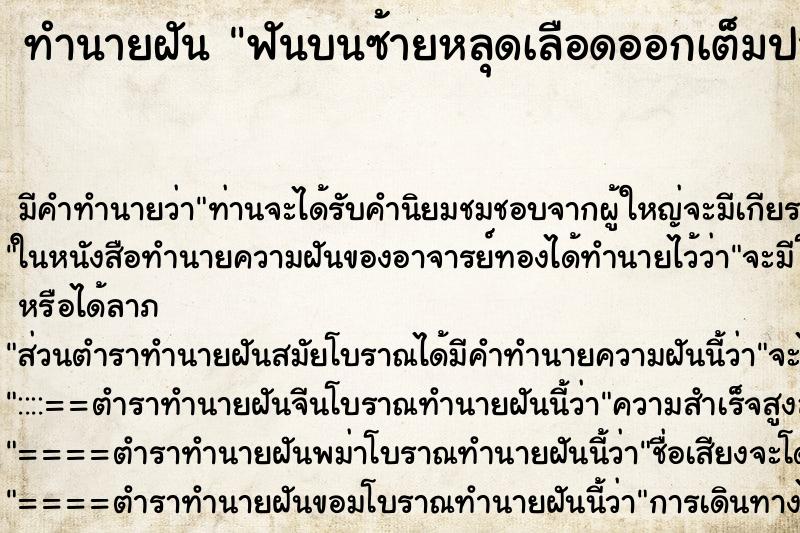 ทำนายฝัน ฟันบนซ้ายหลุดเลือดออกเต็มปาก ทำนายฝัน ฟันบนซ้ายหลุดเลือดออกเต็มปาก