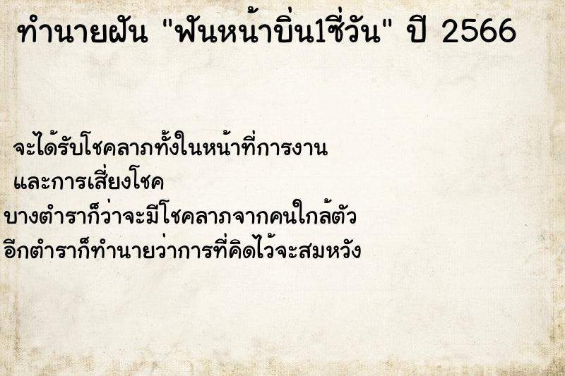 ทำนายฝันทำนายฝันฟันหน้าบิ่น1ซี่วัน