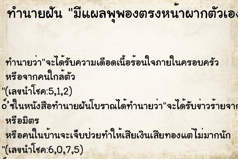 ทำนายฝัน มีแผลพุพองตรงหน้าผากตัวเอง
