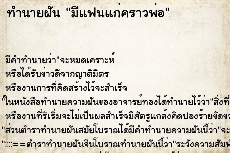 ทำนายฝันมีแฟนแก่คราวพ่อ ทำนายฝันทำนายฝันมีแฟนแก่คราวพ่อ