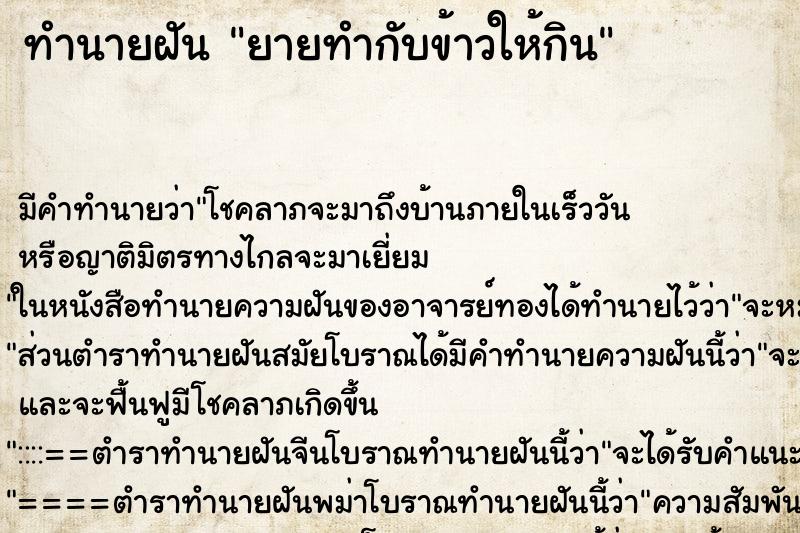 ทำนายฝัน ยายทำกับข้าวให้กิน ทำนายฝัน ยายทำกับข้าวให้กิน