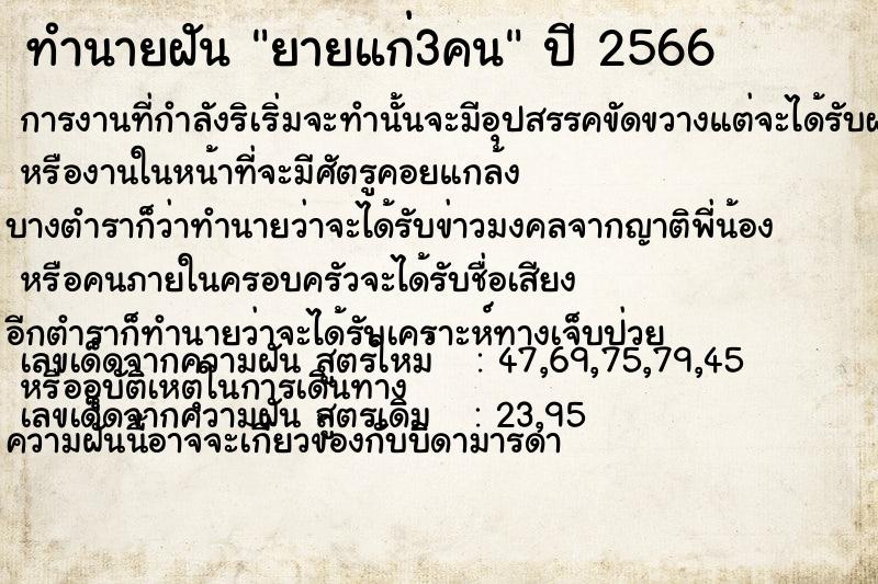 ทำนายฝันทำนายฝันยายแก่3คน