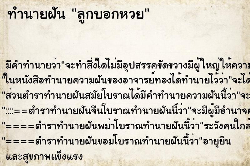 ทำนายฝัน ลูกบอกหวย ตำราโบราณ แม่นที่สุดในโลก