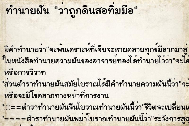 ทำนายฝันทำนายฝันว่าถูกดินสอทิ่มมือ