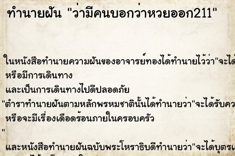 ทำนายฝัน ว่ามีคนบอกว่าหวยออก211 ทำนายฝัน ว่ามีคนบอกว่าหวยออก211