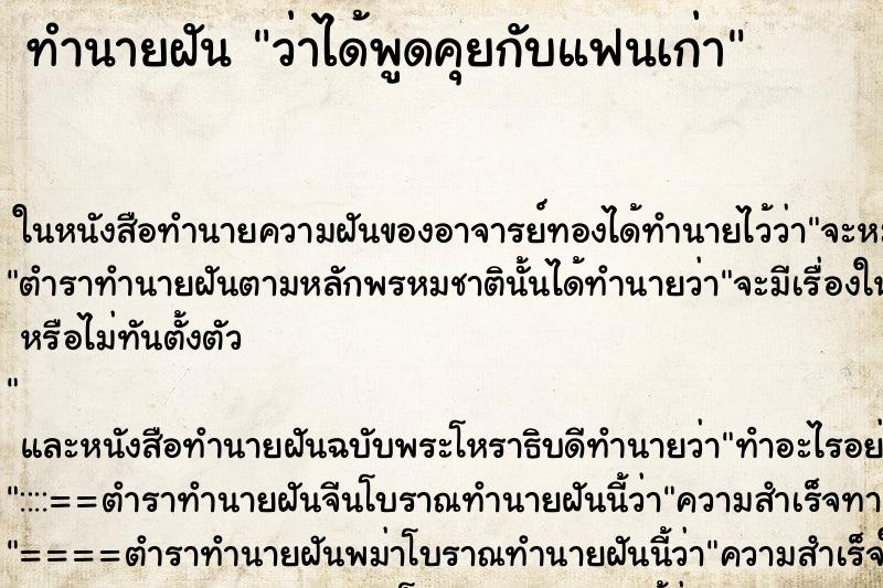 ทำนายฝัน ว่าได้พูดคุยกับแฟนเก่า ทำนายฝัน ว่าได้พูดคุยกับแฟนเก่า