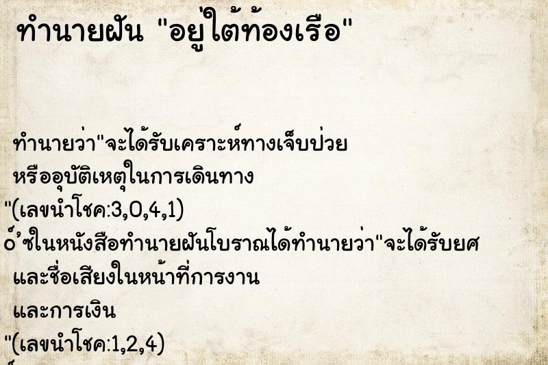 ทำนายฝัน อยู่ใต้ท้องเรือ ตำราโบราณ แม่นที่สุดในโลก