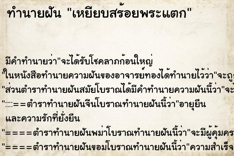ทำนายฝัน เหยียบสร้อยพระแตก