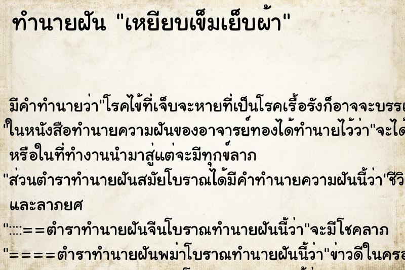 ทำนายฝัน เหยียบเข็มเย็บผ้า ตำราโบราณ แม่นที่สุดในโลก