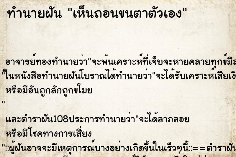 ทำนายฝันเห็นถอนขนตาตัวเอง ทำนายฝันทำนายฝันเห็นถอนขนตาตัวเอง