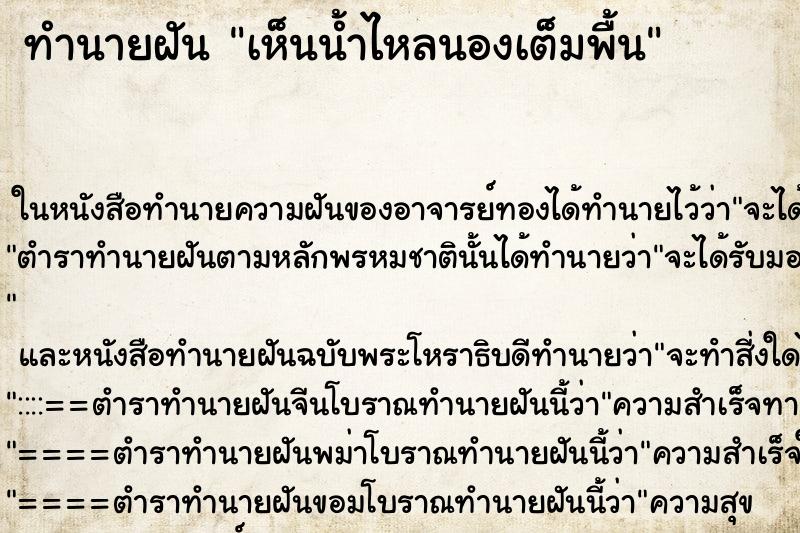 ทำนายฝัน เห็นน้ำไหลนองเต็มพื้น ทำนายฝัน เห็นน้ำไหลนองเต็มพื้น