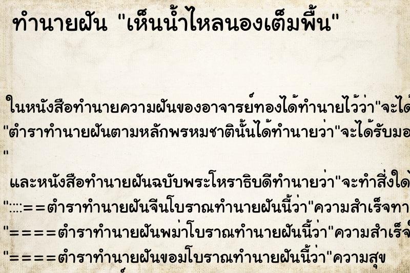 ทำนายฝัน เห็นน้ำไหลนองเต็มพื้น ตำราโบราณ แม่นที่สุดในโลก