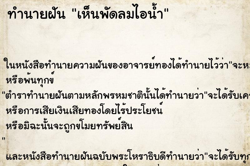 ทำนายฝัน เห็นพัดลมไอน้ำ