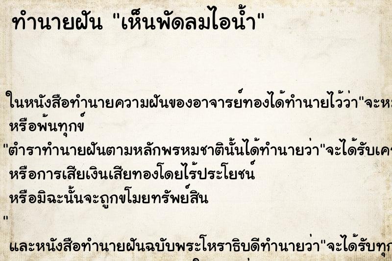 ทำนายฝัน เห็นพัดลมไอน้ำ ตำราโบราณ แม่นที่สุดในโลก