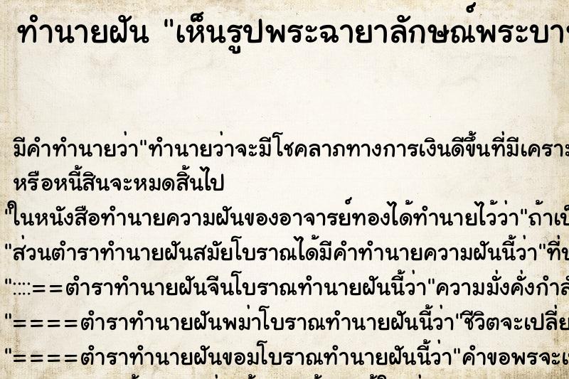 ทำนายฝันเห็นรูปพระฉายาลักษณ์พระบาทสมเด็จพระเจ้าอยู่หัว ทำนายฝันทำนายฝันเห็นรูปพระฉายาลักษณ์พระบาทสมเด็จพระเจ้าอยู่หัว