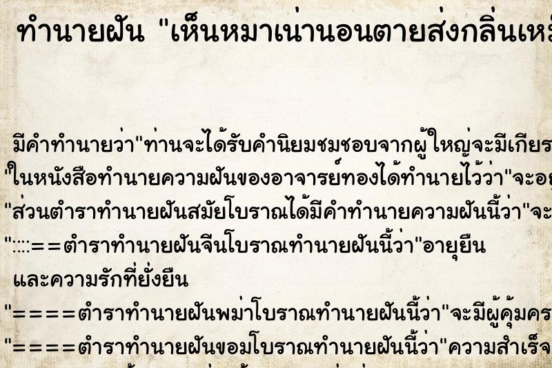ทำนายฝัน เห็นหมาเน่านอนตายส่งกลิ่นเหม็น ทำนายฝัน เห็นหมาเน่านอนตายส่งกลิ่นเหม็น