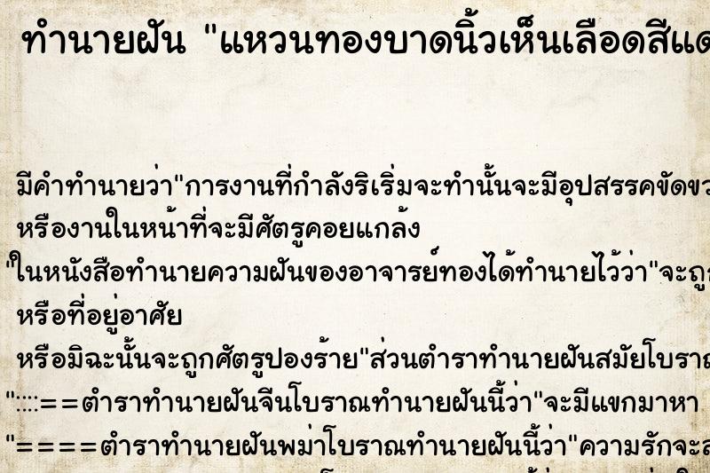 ทำนายฝันทำนายฝันแหวนทองบาดนิ้วเห็นเลือดสีแดง