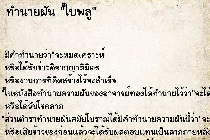 ทำนายฝัน ใบพลู ทำนายฝัน ใบพลู