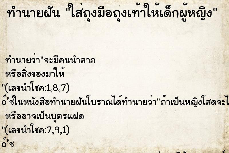 ทำนายฝันใส่ถุงมือถุงเท้าให้เด็กผู้หญิง ทำนายฝันทำนายฝันใส่ถุงมือถุงเท้าให้เด็กผู้หญิง