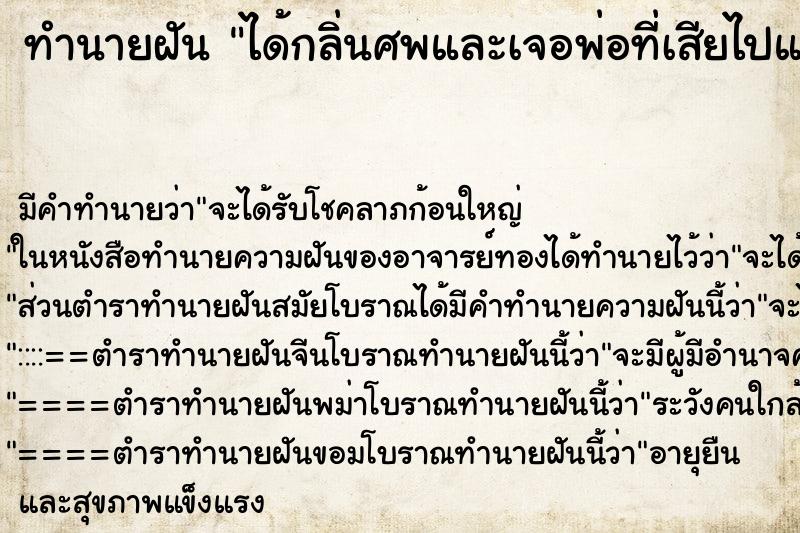 ทำนายฝัน ได้กลิ่นศพและเจอพ่อที่เสียไปแล้ว