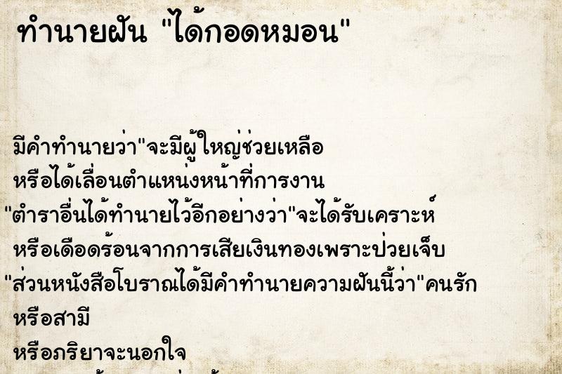 ทำนายฝัน ได้กอดหมอน ทำนายฝัน ได้กอดหมอน