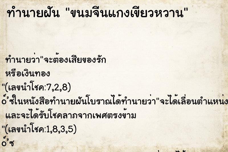 ทำนายฝันทำนายฝันขนมจีนแกงเขียวหวาน