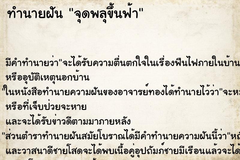 ทำนายฝัน จุดพลุขึ้นฟ้า ทำนายฝัน จุดพลุขึ้นฟ้า