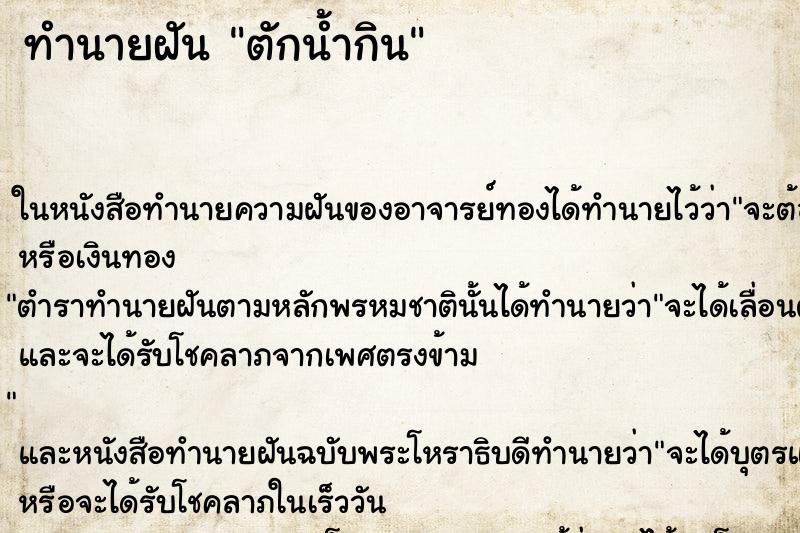 ทำนายฝันทำนายฝันตักน้ำกิน