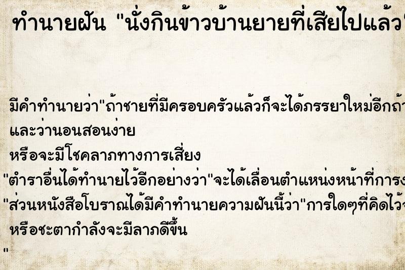 ทำนายฝัน นั่งกินข้าวบ้านยายที่เสียไปแล้ว ทำนายฝัน นั่งกินข้าวบ้านยายที่เสียไปแล้ว