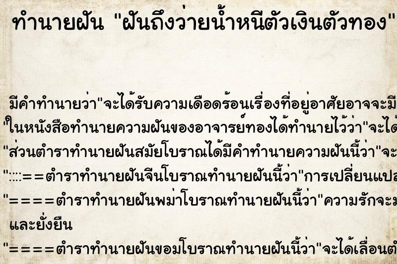 ทำนายฝันทำนายฝันฝันถึงว่ายน้ำหนีตัวเงินตัวทอง