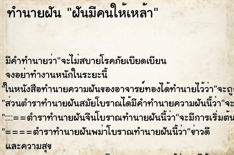 ทำนายฝันฝันมีคนให้เหล้า ทำนายฝันทำนายฝันฝันมีคนให้เหล้า