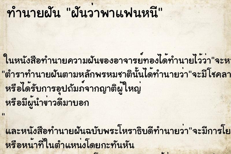 ทำนายฝันฝันว่าพาแฟนหนี ทำนายฝันทำนายฝันฝันว่าพาแฟนหนี