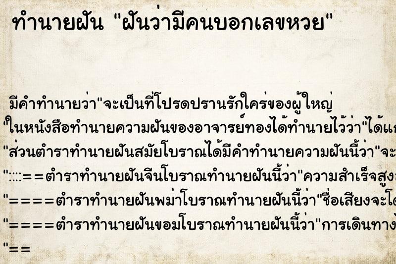ทำนายฝัน ฝันว่ามีคนบอกเลขหวย ทำนายฝัน ฝันว่ามีคนบอกเลขหวย