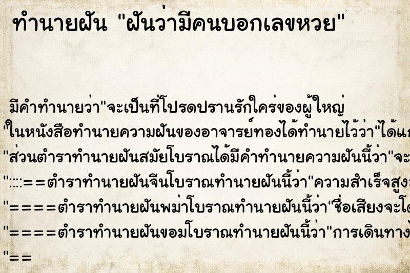 ทำนายฝัน ฝันว่ามีคนบอกเลขหวย ตำราโบราณ แม่นที่สุดในโลก