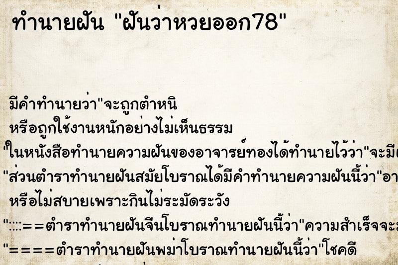 ทำนายฝัน ฝันว่าหวยออก78 ทำนายฝัน ฝันว่าหวยออก78