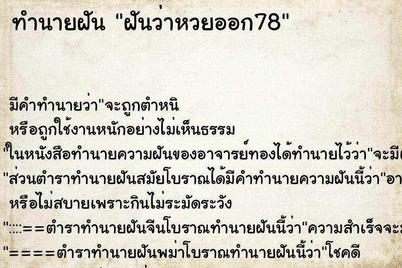 ทำนายฝัน ฝันว่าหวยออก78 ตำราโบราณ แม่นที่สุดในโลก