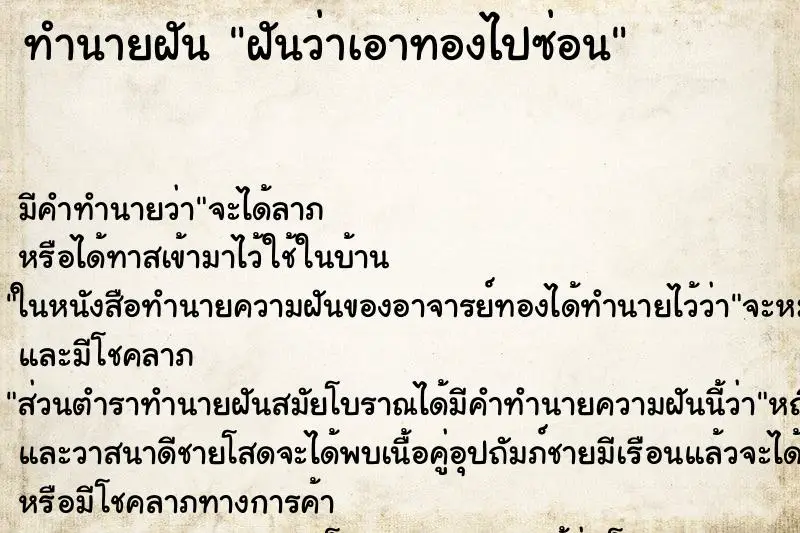 ทำนายฝัน ฝันว่าเอาทองไปซ่อน ตำราโบราณ แม่นที่สุดในโลก