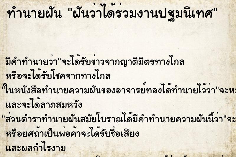 ทำนายฝัน ฝันว่าได้ร่วมงานปฐมนิเทศ ทำนายฝัน ฝันว่าได้ร่วมงานปฐมนิเทศ