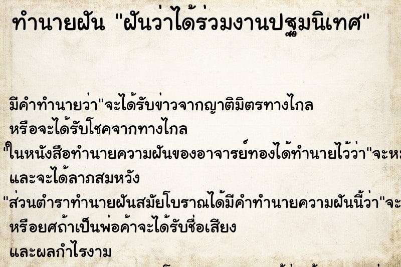 ทำนายฝัน ฝันว่าได้ร่วมงานปฐมนิเทศ ตำราโบราณ แม่นที่สุดในโลก